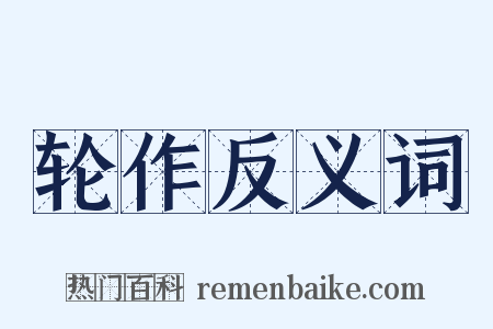 轮作反义词是什么意思的图片